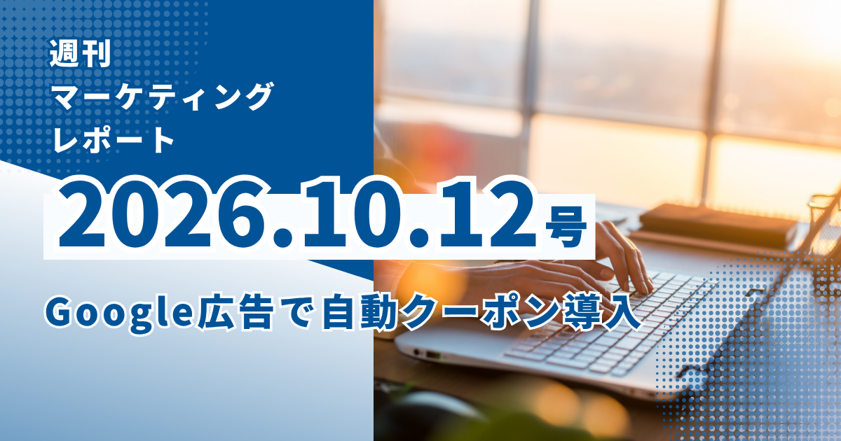 2026/10/12マーケティングレポート